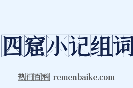 四窟小记组词是什么意思的图片